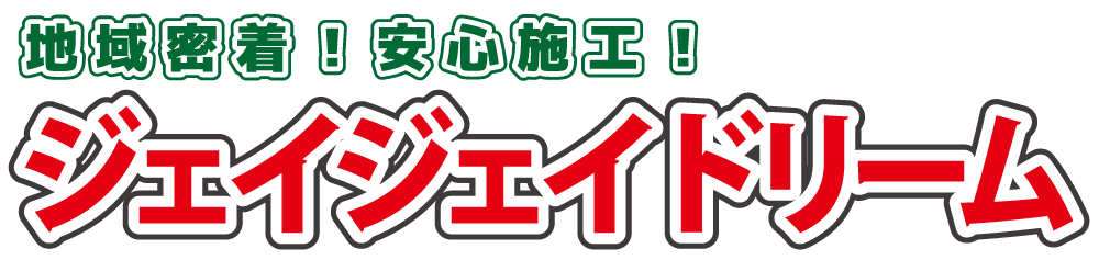 リフォームの事ならジェイジェイドリーム